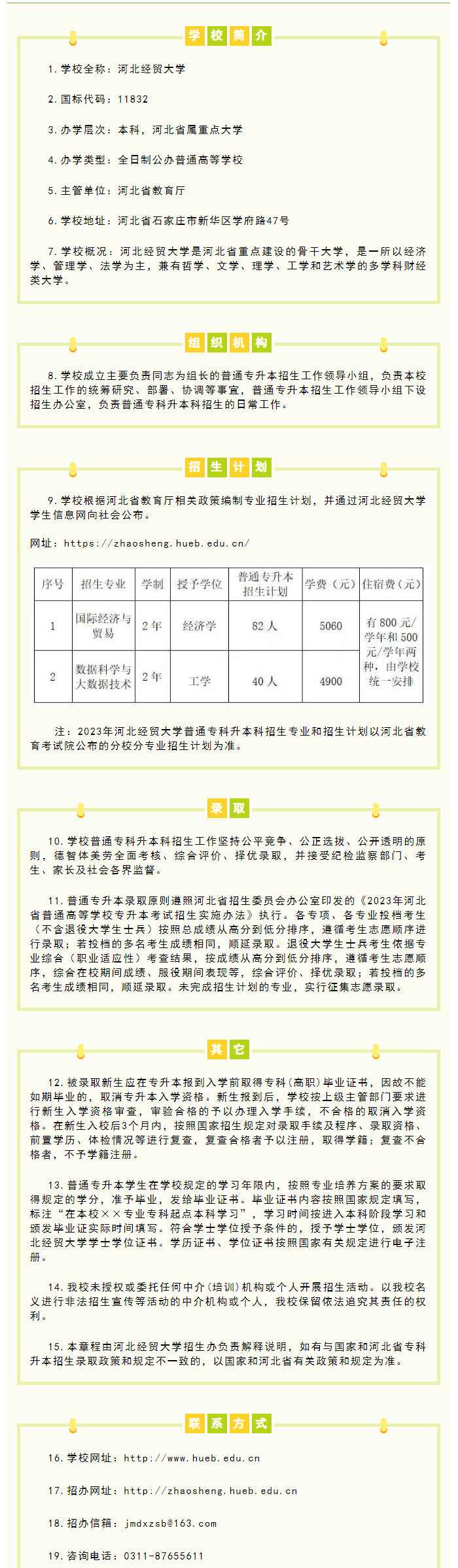 2023年河北經(jīng)貿(mào)大學(xué)專升本招生簡(jiǎn)章公布！(圖1)