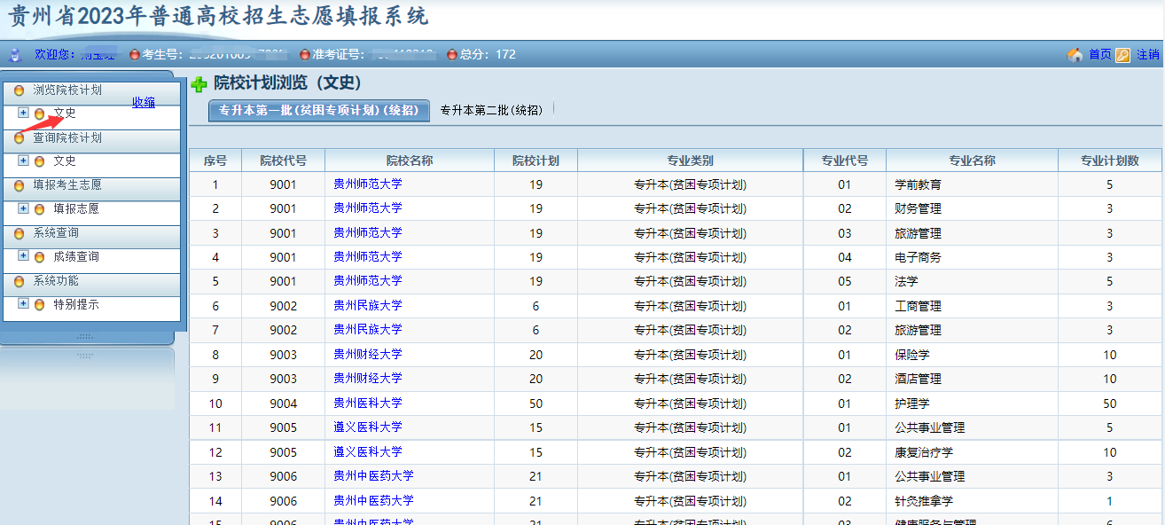 貴州省2023年普通高等學(xué)校專升本網(wǎng)上填報志愿系統(tǒng)考生操作指南(圖4)