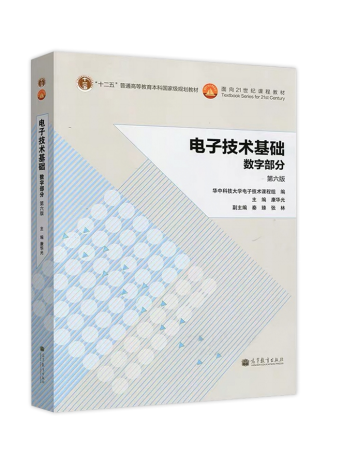 2021年懷化學(xué)院專(zhuān)升本考試大綱 -《數(shù)字電子技術(shù)》(圖1)