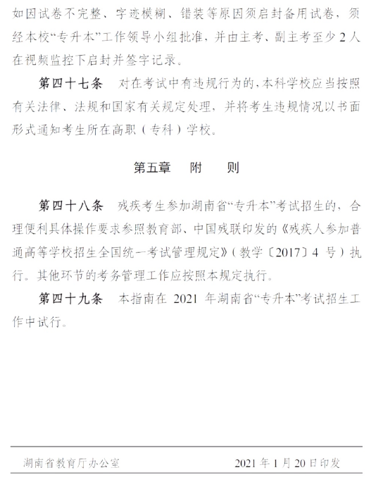 2021年湖南普通專(zhuān)升本考試政策