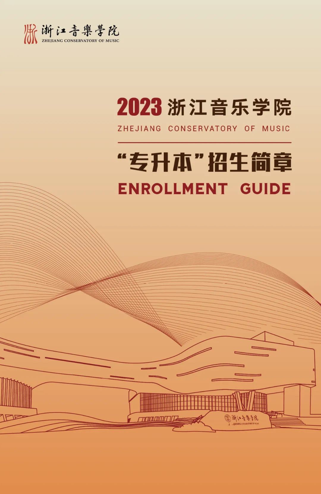 2023年浙江音樂(lè)學(xué)院專升本招生簡(jiǎn)章公布！(圖1)