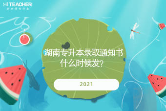 2021湖南專升本錄取通知書什么時候發(fā)？