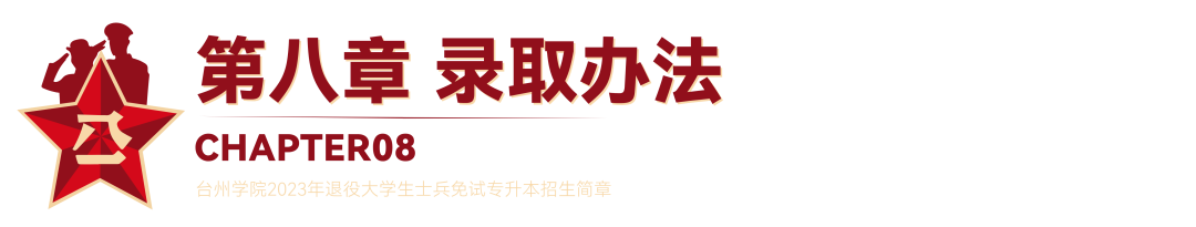 2023年臺(tái)州學(xué)院退役大學(xué)生士兵免試專升本招生簡章(圖18)