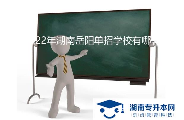 2022年湖南岳陽單招學校有哪些