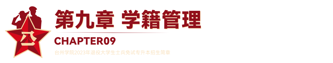 2023年臺(tái)州學(xué)院退役大學(xué)生士兵免試專升本招生簡章(圖19)