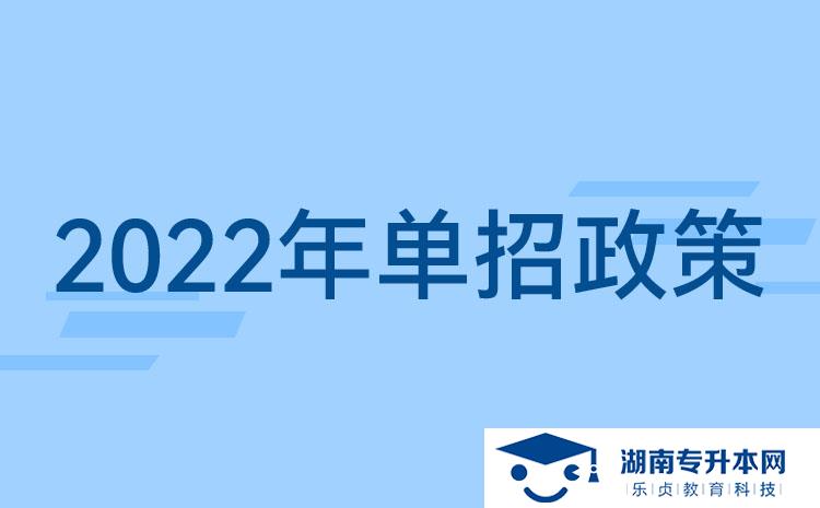 2022湖南單招新政策：湖南單招要考什么？湖南單招提前了？(圖1)