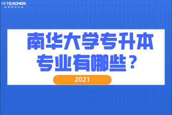 2021年南華大學(xué)專升本專業(yè)有哪些？