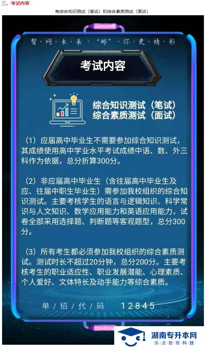 2021年湖南郵電職業(yè)技術(shù)學(xué)院?jiǎn)为?dú)招生簡(jiǎn)章(圖5)