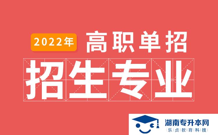 2022年湖南省單招分析檢驗技術專業(yè)有哪些學校(圖1)