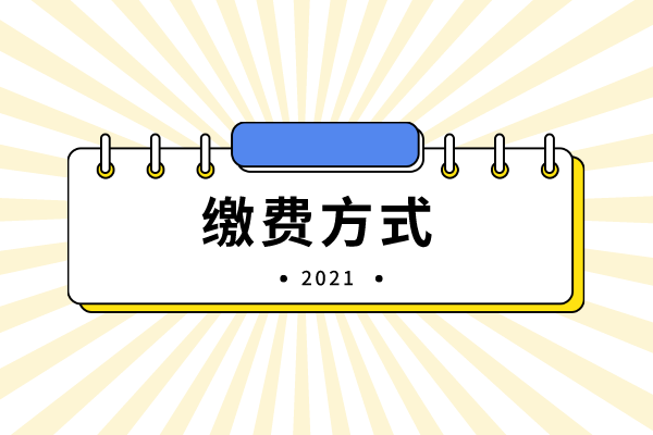 2021年吉首大學(xué)專升本繳費(fèi)方式有哪些？