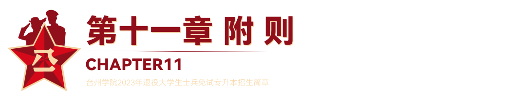 2023年臺(tái)州學(xué)院退役大學(xué)生士兵免試專升本招生簡章(圖21)