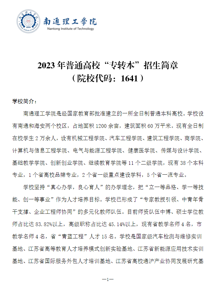 2023年南通理工學院專轉(zhuǎn)本招生簡章公布！(圖1)