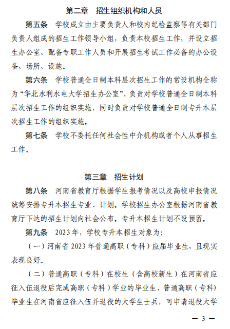 2023年華北水利水電大學(xué)專升本招生章程已公布~學(xué)費(fèi)4400-12000?。?！(圖2)