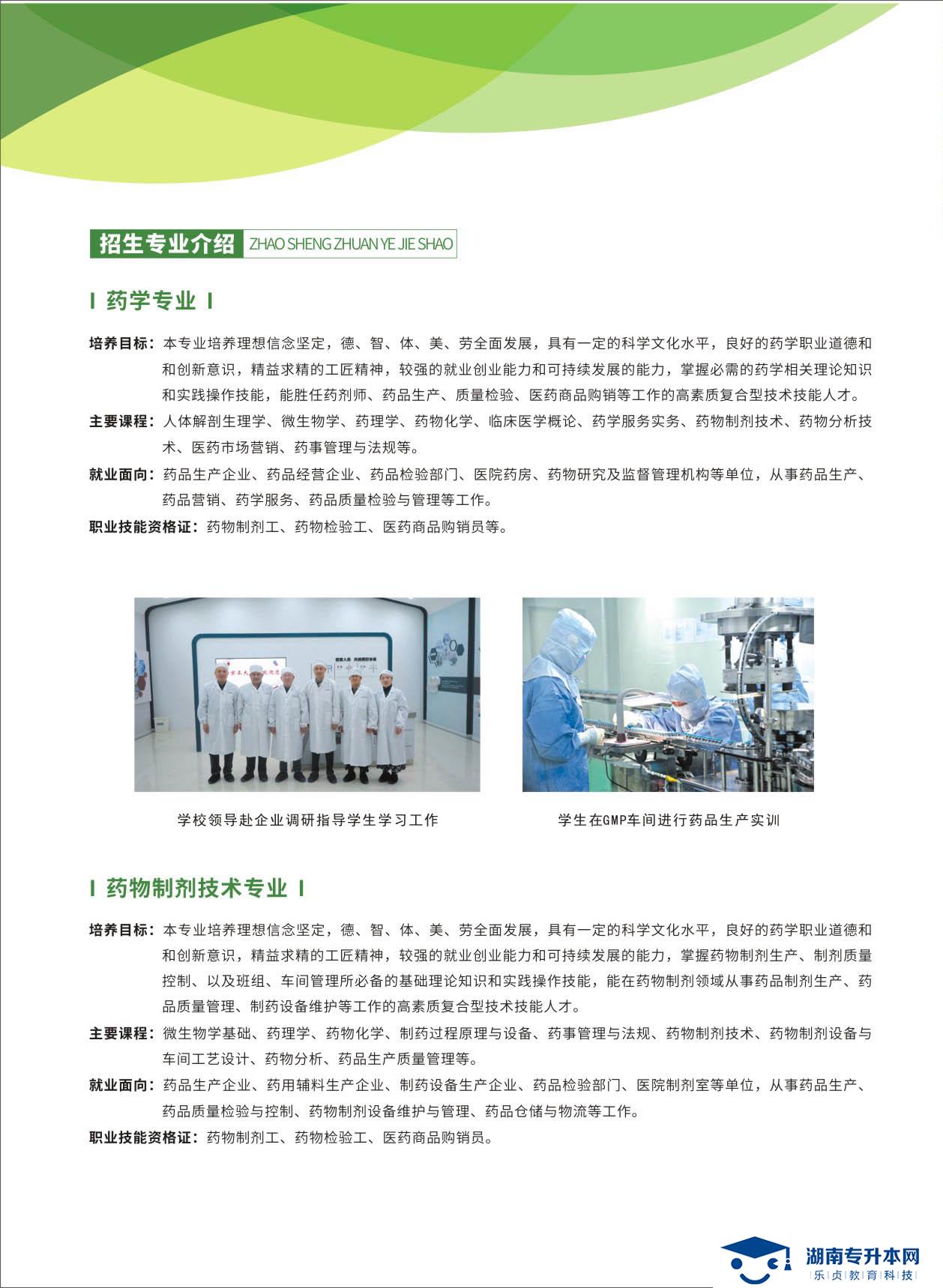 湖南食品藥品職業(yè)學(xué)院2021年單招簡章(圖6)