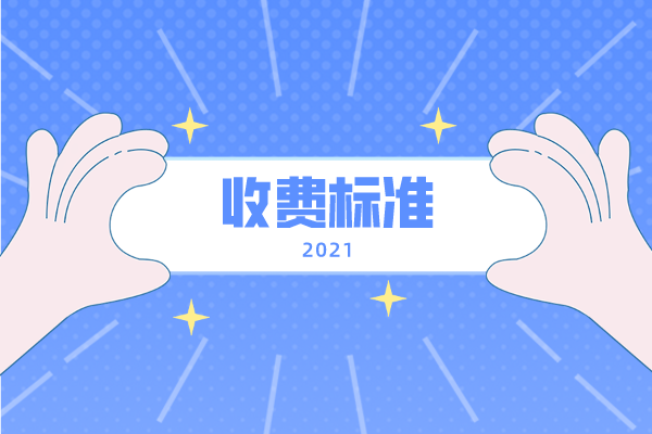 2021年吉首大學(xué)專(zhuān)升本收費(fèi)標(biāo)準(zhǔn)是什么？