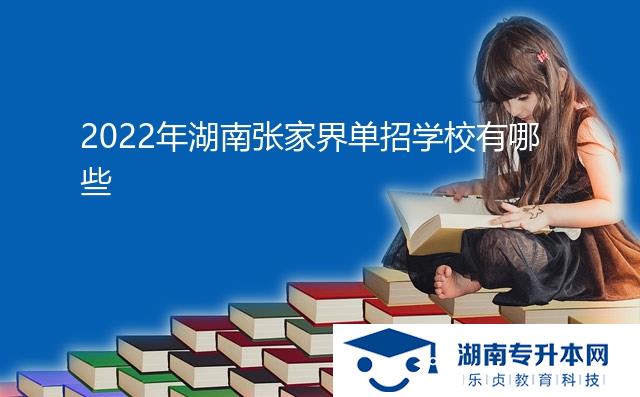 2022年湖南張家界單招學校有哪些