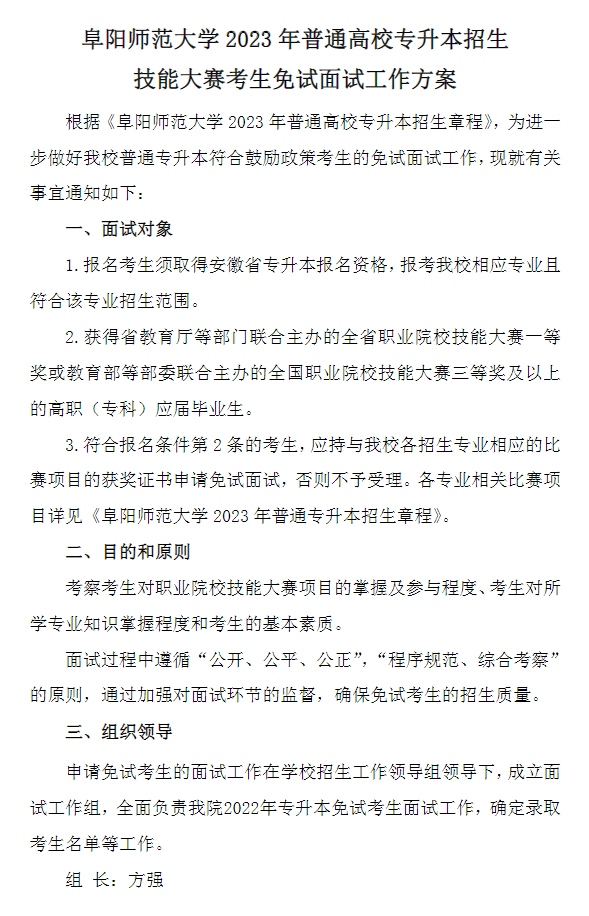 2023年阜陽(yáng)師范大學(xué)專升本招生技能大賽考生免試面試工作方案(圖1)