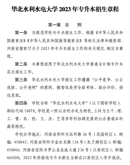 2023年華北水利水電大學(xué)專升本招生章程已公布~學(xué)費(fèi)4400-12000?。?！(圖1)