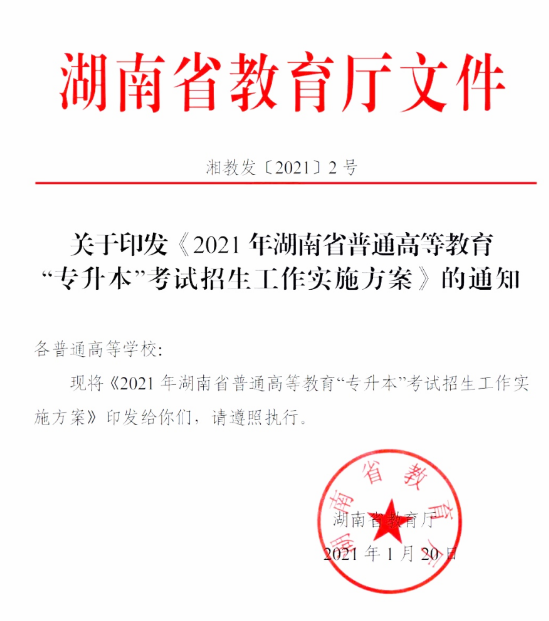 2021年湖南普通專(zhuān)升本考試政策