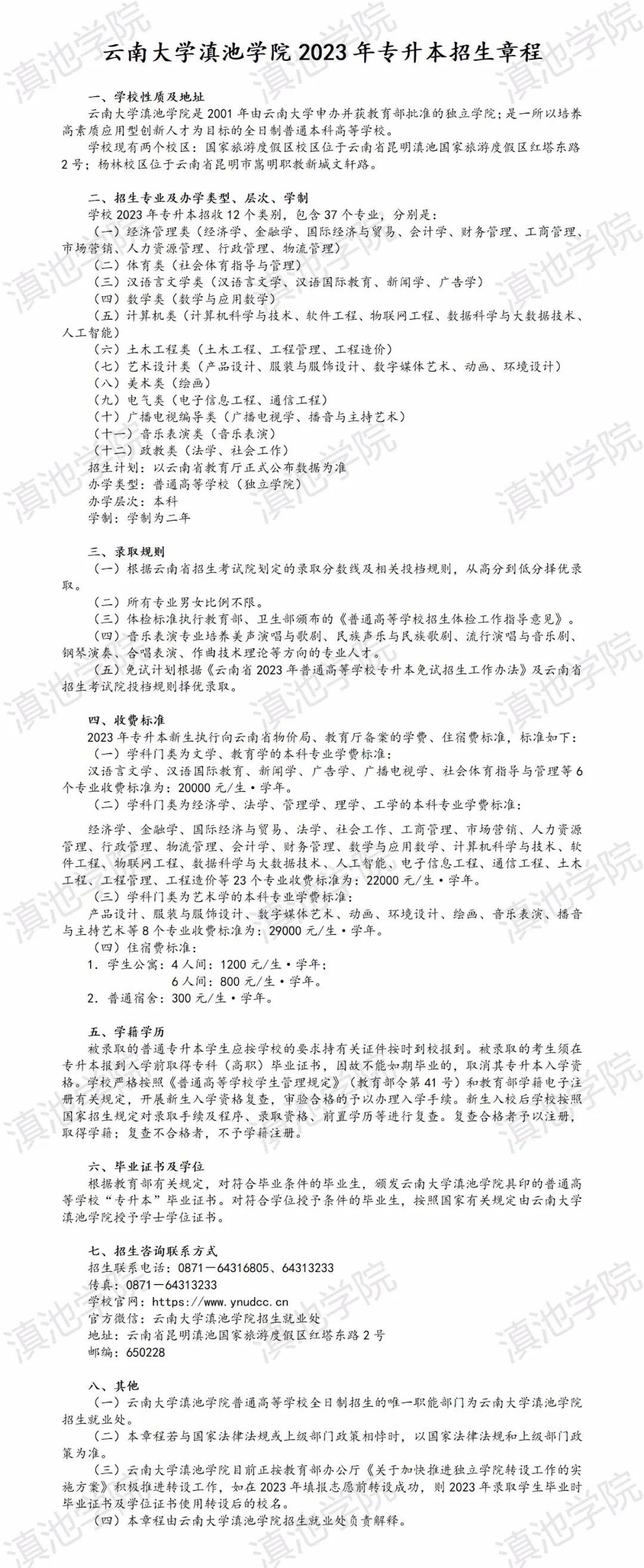 2023年云南大學(xué)滇池學(xué)院專升本招生章程公布(圖1)