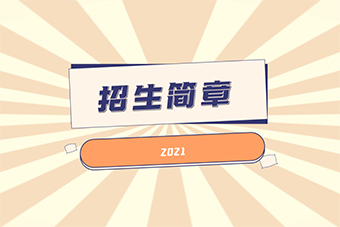 2021湖北第二師范學(xué)院專(zhuān)升本招生簡(jiǎn)章