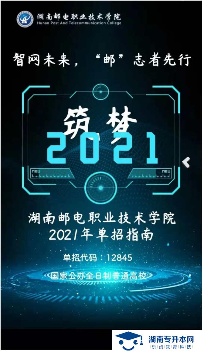 2021年湖南郵電職業(yè)技術(shù)學(xué)院?jiǎn)为?dú)招生簡(jiǎn)章(圖1)