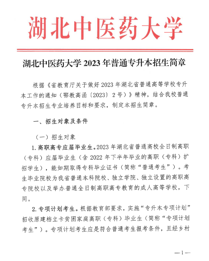 2023年湖北中醫(yī)藥大學(xué)普通專升本招生簡(jiǎn)章公布！(圖1)