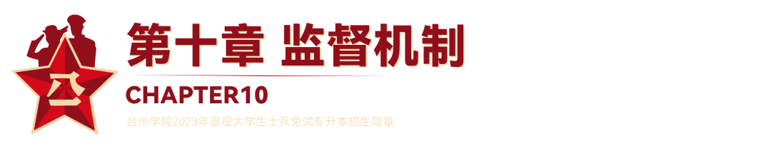 2023年臺(tái)州學(xué)院退役大學(xué)生士兵免試專升本招生簡章(圖20)