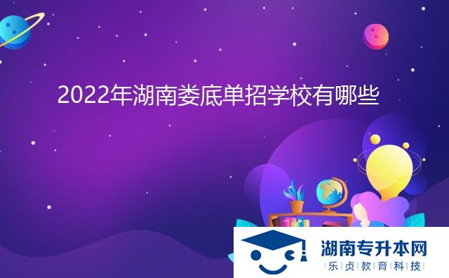 2022年湖南婁底單招學(xué)校有哪些