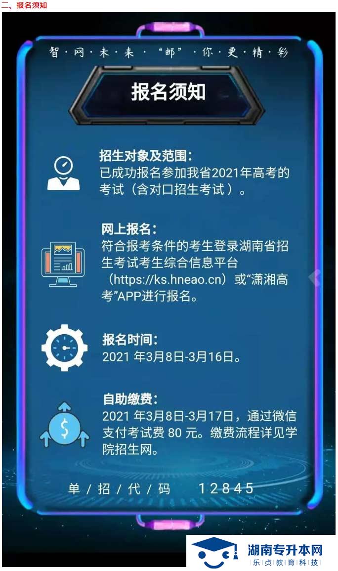 2021年湖南郵電職業(yè)技術(shù)學(xué)院?jiǎn)为?dú)招生簡(jiǎn)章(圖4)