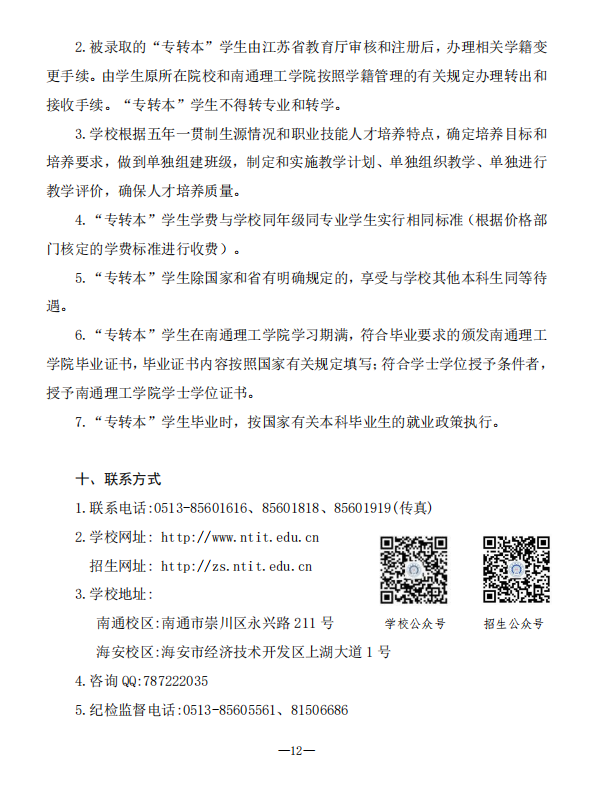 2023年南通理工學(xué)院五年一貫制高職“專轉(zhuǎn)本”招生簡章(圖12)