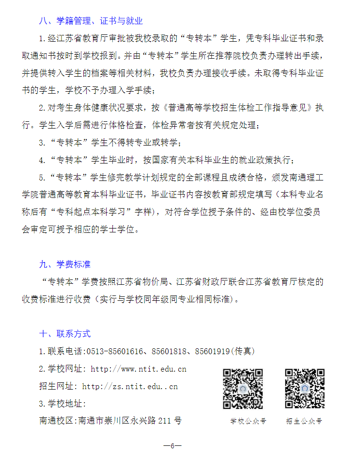 2023年南通理工學院專轉(zhuǎn)本招生簡章公布！(圖6)