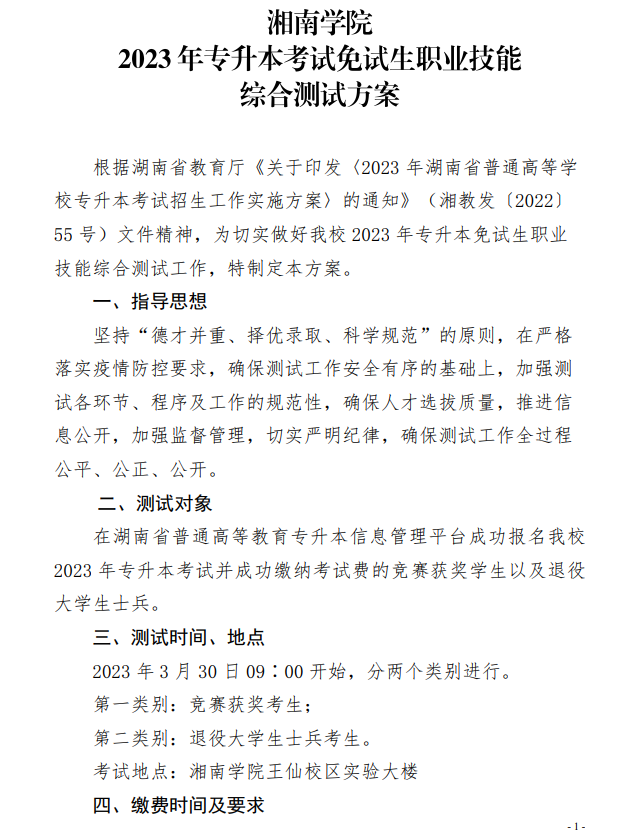 2023年湘南學(xué)院專升本考試免試生職業(yè)技能測(cè)試方案(圖1)