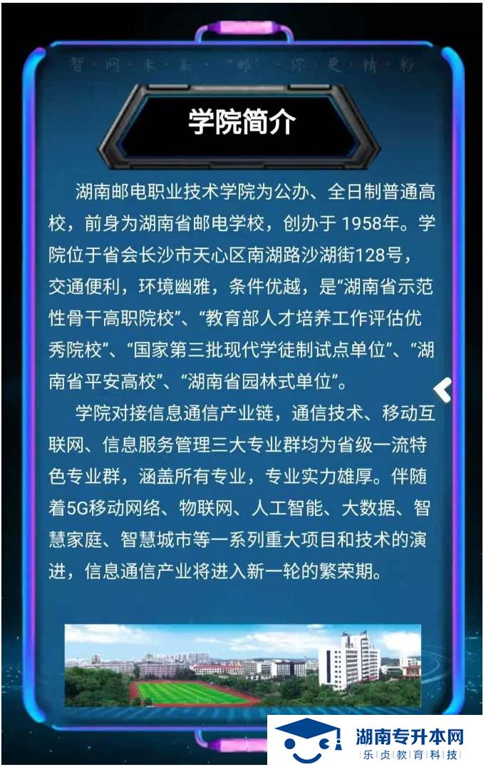 2021年湖南郵電職業(yè)技術(shù)學(xué)院?jiǎn)为?dú)招生簡(jiǎn)章(圖2)