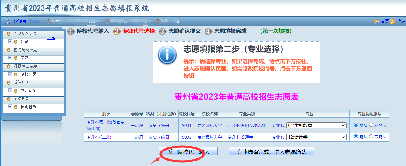 貴州省2023年普通高等學(xué)校專升本網(wǎng)上填報志愿系統(tǒng)考生操作指南(圖11)