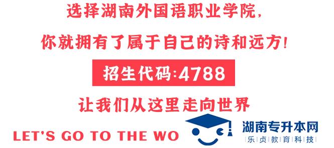 湖南外國語職業(yè)學院2022年單獨招生簡章