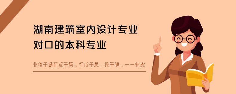 湖南建筑室內(nèi)設(shè)計專業(yè)對口的本科專業(yè)