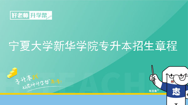 2022年寧夏大學(xué)新華學(xué)院專升本招生章程