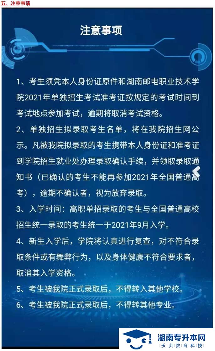 2021年湖南郵電職業(yè)技術(shù)學(xué)院?jiǎn)为?dú)招生簡(jiǎn)章(圖7)