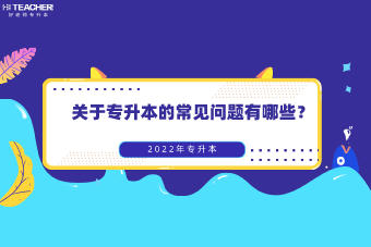 專升本要注意哪些問題？(圖2)