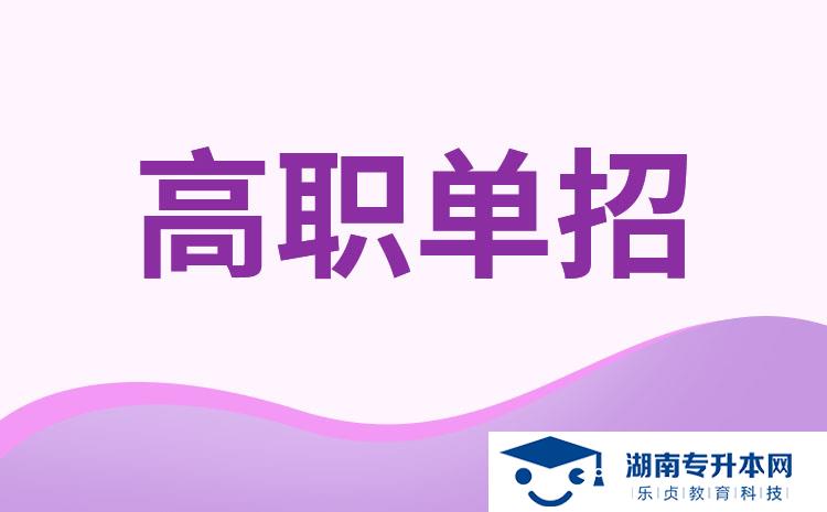 2022年湖南單招大專學(xué)校有哪些？(圖1)