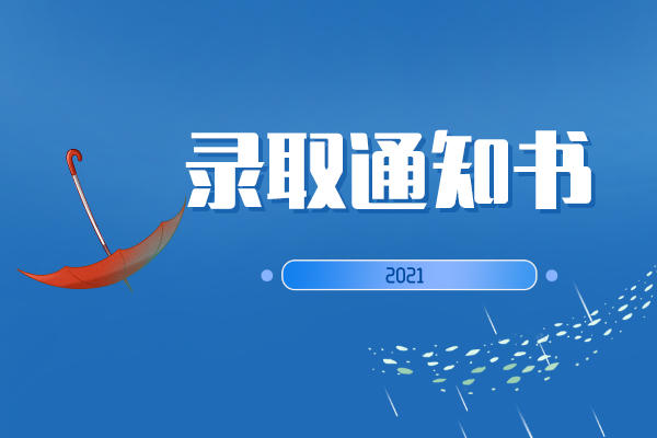 2021湖南專升本錄取通知書什么時候發(fā)送？