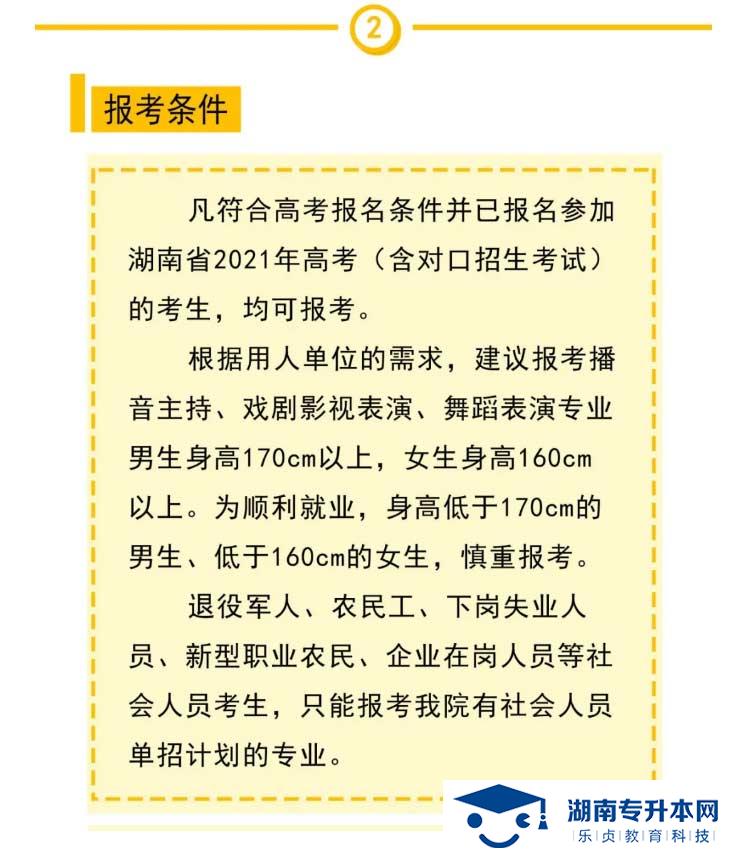 2021年湖南大眾傳媒職業(yè)技術(shù)學(xué)院單獨(dú)招生簡章(圖3)