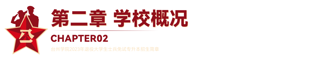 2023年臺(tái)州學(xué)院退役大學(xué)生士兵免試專升本招生簡章(圖2)