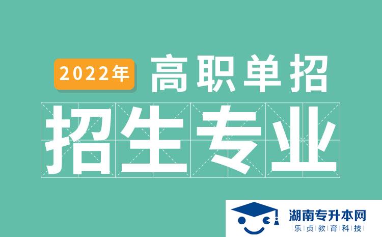 2022年湖南省單招食品生物技術專業(yè)有哪些學校(圖1)