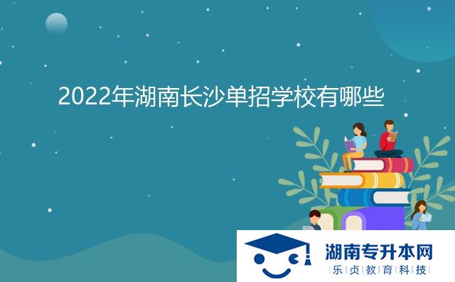 2022年湖南長沙單招學(xué)校有哪些