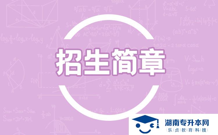 2022年湖南體育職業(yè)學(xué)院單招招生簡章