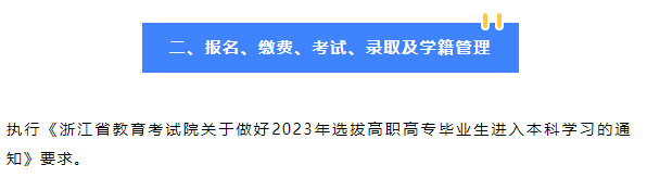 2023年紹興文理學(xué)院專(zhuān)升本招生簡(jiǎn)章公布！(圖2)