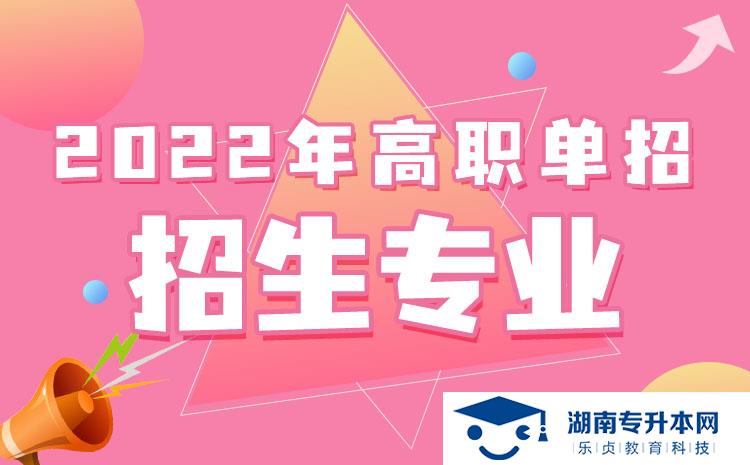 2022年湖南省單招休閑體育專業(yè)有哪些學(xué)校(圖1)