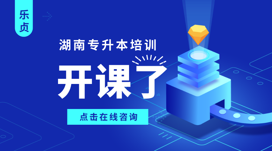 湖南統(tǒng)招專升本課開課了